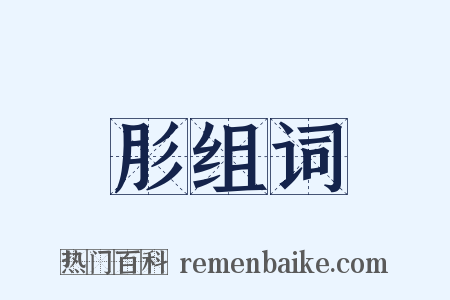 肜组词是什么意思的图片